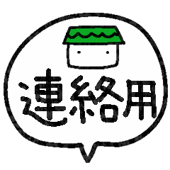 連絡用 連絡用
