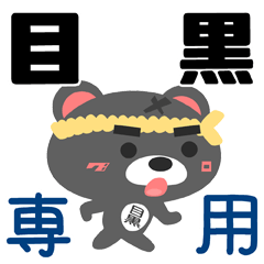 Sticker for "Meguro"