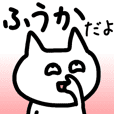 ふうか が使える名前スタンプ Line スタンプ Line Store