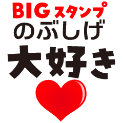 NOBUSHIGE (BIG LETTERS)