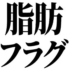 デブ いっぱい食べる君が好き ぽっちゃり Line スタンプ Line Store デブ いっぱい食べる君が好き ぽっちゃり Line スタンプ Line Store
