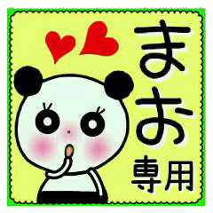 ちょ～便利！[まお]のスタンプ！