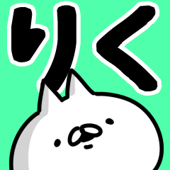 りく】名前 - LINE スタンプ | LINE STORE りく】名前 - LINE スタンプ | LINE STORE