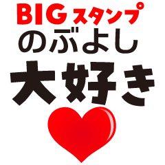 NOBUYOSHI (BIG LETTERS)