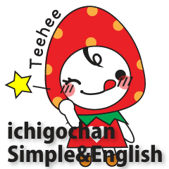 ichigochan  Simple&English