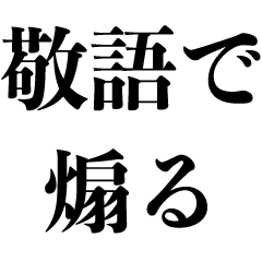 敬語で煽る【煽り・悪口・毒舌】