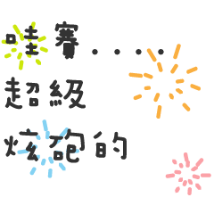 炫砲超級無敵非常實用新奇靠靠貓日常用語