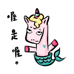 發牢騷ㄝ獨角獸人魚