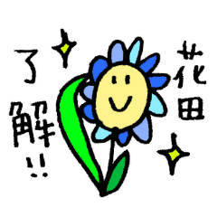 花キャラの花田専用スタンプ Line スタンプ Line Store 花キャラの花田専用スタンプ Line スタンプ Line Store