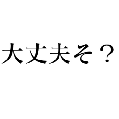 大丈夫そ? スタンプ - LINE スタンプ | LINE STORE