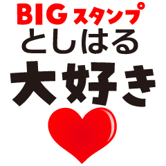 TOSHIHARU (BIG LETTERS)