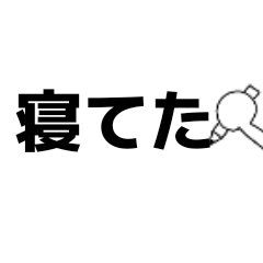 起きてから寝るまで♡伝える