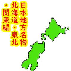 47都道府県名物 北海道・東北・関東編 - LINE スタンプ | LINE STORE