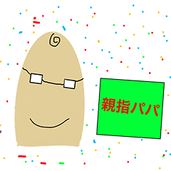 親指パパ