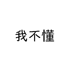 蠻實用的字2