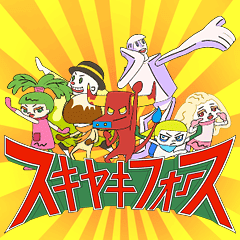 Tvアニメ 戦隊ヒーロー スキヤキフォース Line スタンプ Line Store Tvアニメ 戦隊ヒーロー スキヤキフォース Line スタンプ Line Store