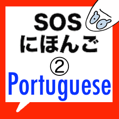 SOS Japanese [ 2 ] Portuguese