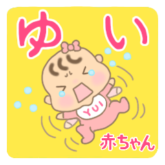 ゆいちゃん（赤ちゃん）専用スタンプ