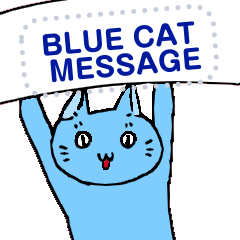 青ネコが言う！