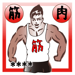 ボディビルダー達の気持ち Line スタンプ Line Store ボディビルダー達の気持ち Line スタンプ Line Store