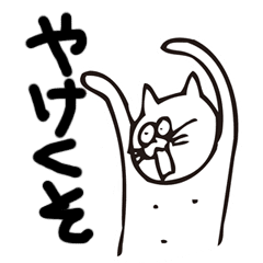 やけくそ気味なネコのスタンプ 無難 Line スタンプ Line Store やけくそ気味なネコのスタンプ 無難 Line スタンプ Line Store