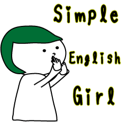 英語で表現するシンプル女子