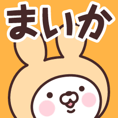 まいか の名前うさぎ Line スタンプ Line Store