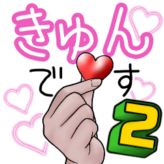 きゅんです♡2 - LINE スタンプ | LINE STORE きゅんです♡2 - LINE スタンプ | LINE STORE