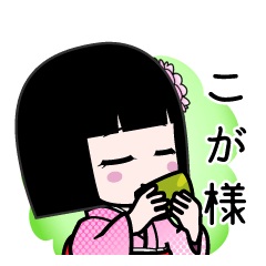 こが様（デカ文字）のLINEスタンプ