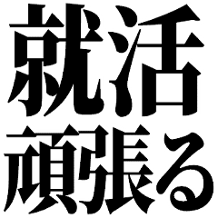 就活で使える 就活応援 言葉 連絡 Line スタンプ Line Store