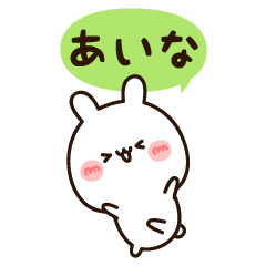 あいなちゃん の名前スタンプ Line スタンプ Line Store あいなちゃん の名前スタンプ Line スタンプ Line Store