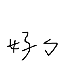 日常耍廢用語趴萬