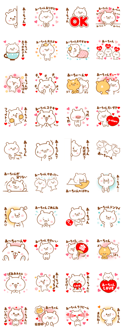 スタンプ無料GET!】 ♥愛しのあーちゃん♥に送るスタンプ｜ Stampick
