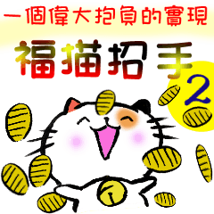 good fortune beckoning cat 2 [Taiwan]