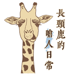 Giraffe's life language