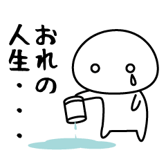 オレは自分を責める Line スタンプ Line Store