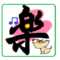 Japanese cute dog sticker