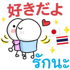 好きだ Inタイ語 日本語 Line スタンプ Line Store 好きだ Inタイ語 日本語 Line スタンプ Line Store