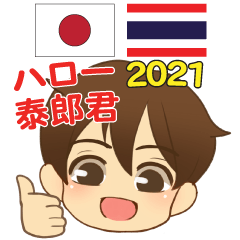 ハロー泰郎のタイ語日本語トーク基本1 2021