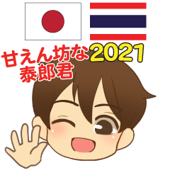 甘えん坊な泰郎君 日本語タイ語 2021