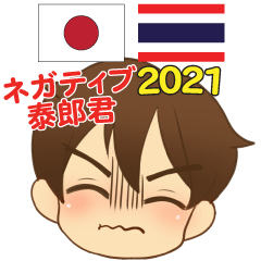 ネガティブ泰郎 タイ語日本語 2021