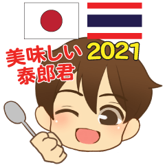 とっても美味しい 泰郎のタイ語日本語 2021