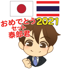 おめでとう！泰郎のタイ語日本語 2021