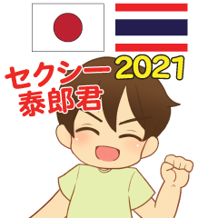ไทยโรคุง สุดเซ็กซี่ ภาษาไทย-ญี่ปุ่น 2021