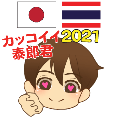 カッコイイ泰郎君日本語タイ語 2021