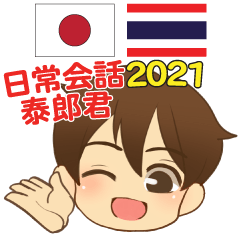泰郎君の日常会話 日本語タイ語 2021