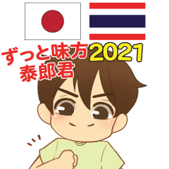 泰郎君 ずっと味方 タイ語・日本語 2021