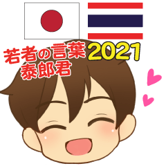 ญี่ปุ่น-ไทย ไทยโรคุง ศัพท์วัยรุ่น 2021