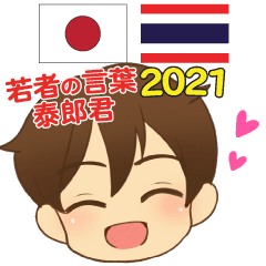 泰郎君 今日の若者言葉 タイ語日本語 21 Line スタンプ Line Store 泰郎君 今日の若者言葉 タイ語日本語 21 Line スタンプ Line Store
