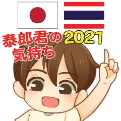 泰郎君の気持ち 日本語タイ語 2021